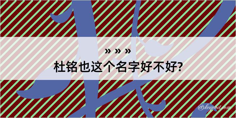 杜铭也这个名字好不好?