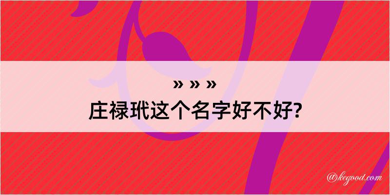 庄禄玳这个名字好不好?