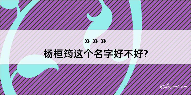 杨桓筠这个名字好不好?