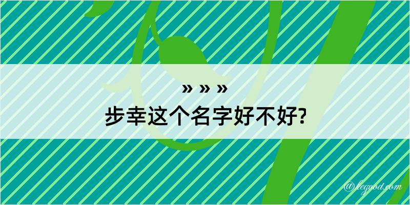 步幸这个名字好不好?