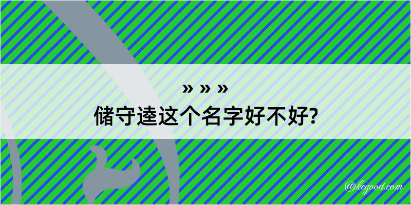 储守逵这个名字好不好?