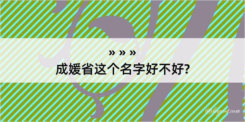 成媛省这个名字好不好?