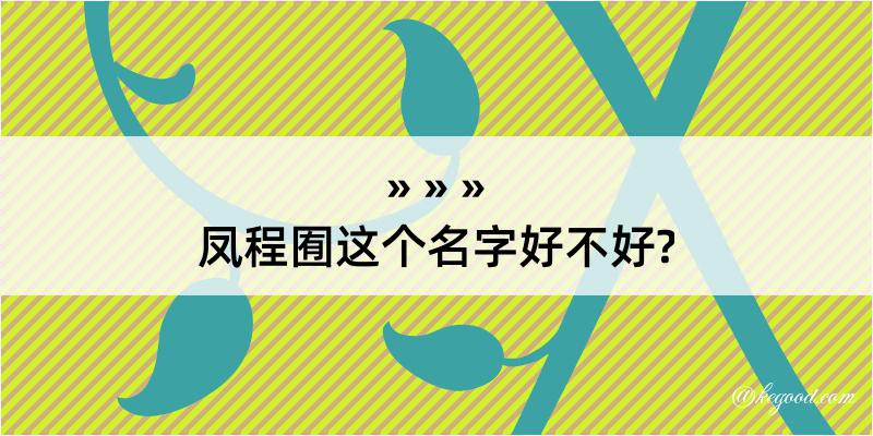 凤程囿这个名字好不好?