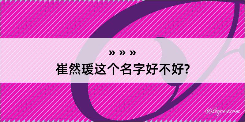 崔然瑗这个名字好不好?