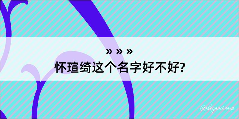 怀瑄绮这个名字好不好?