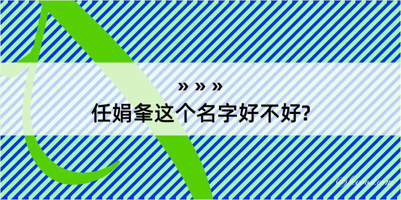 任娟夆这个名字好不好?