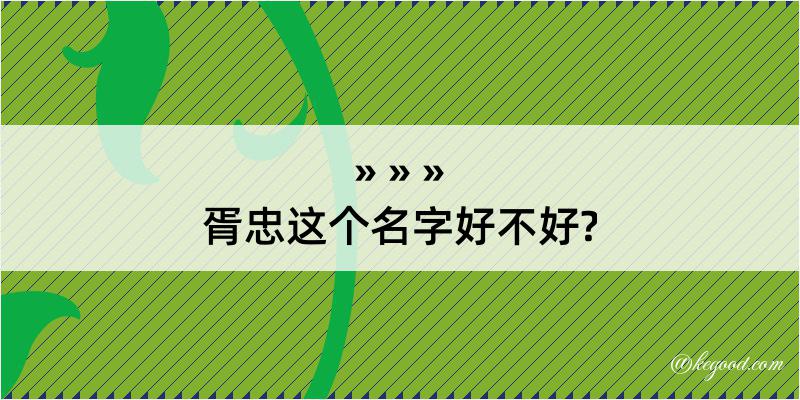 胥忠这个名字好不好?