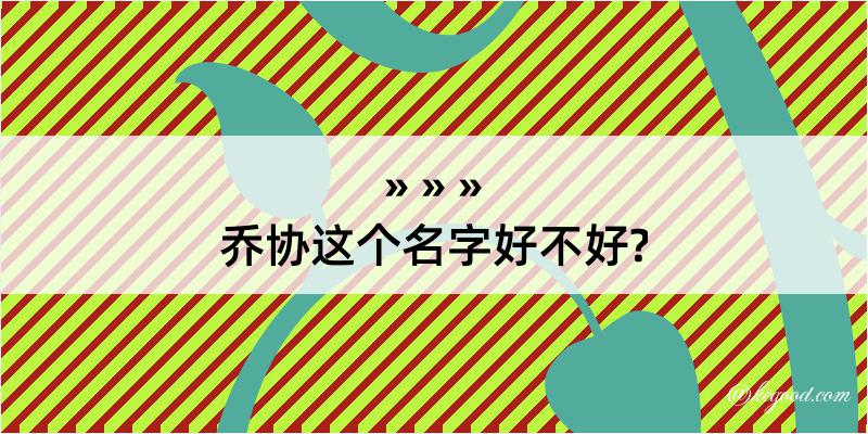 乔协这个名字好不好?