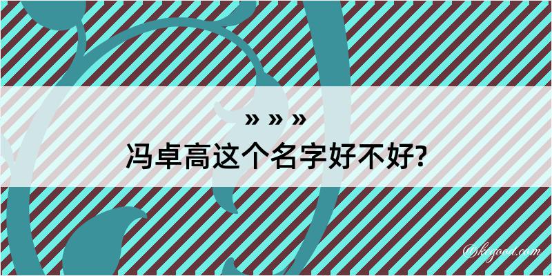 冯卓高这个名字好不好?