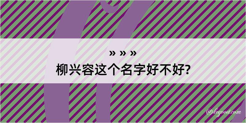 柳兴容这个名字好不好?