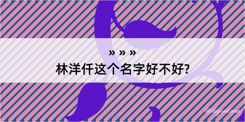 林洋仟这个名字好不好?