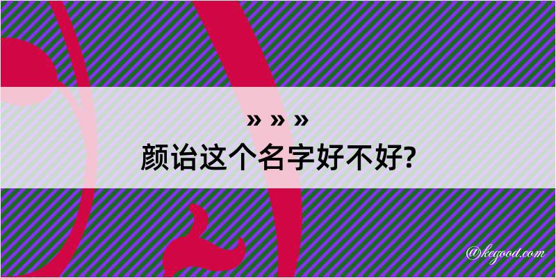 颜诒这个名字好不好?