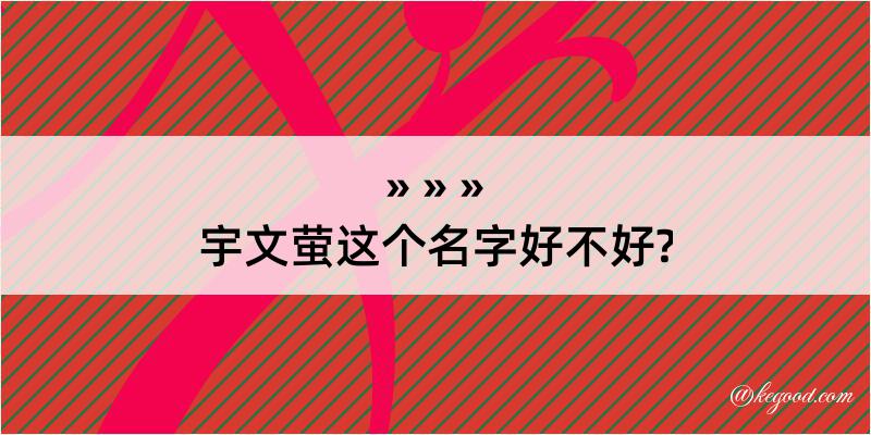 宇文萤这个名字好不好?