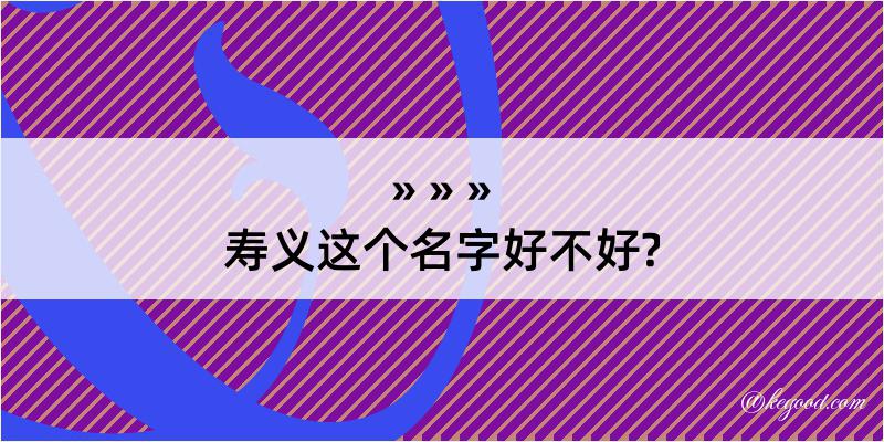 寿义这个名字好不好?