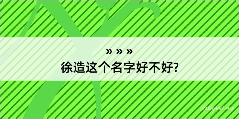 徐造这个名字好不好?