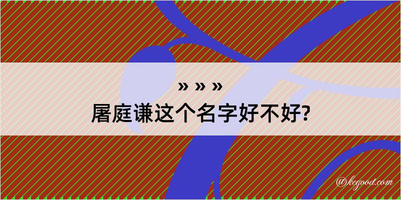 屠庭谦这个名字好不好?