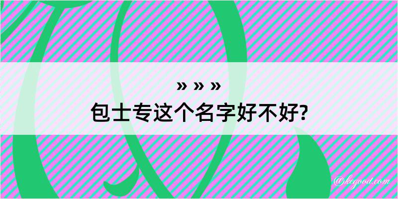 包士专这个名字好不好?