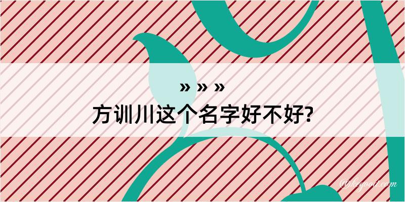 方训川这个名字好不好?