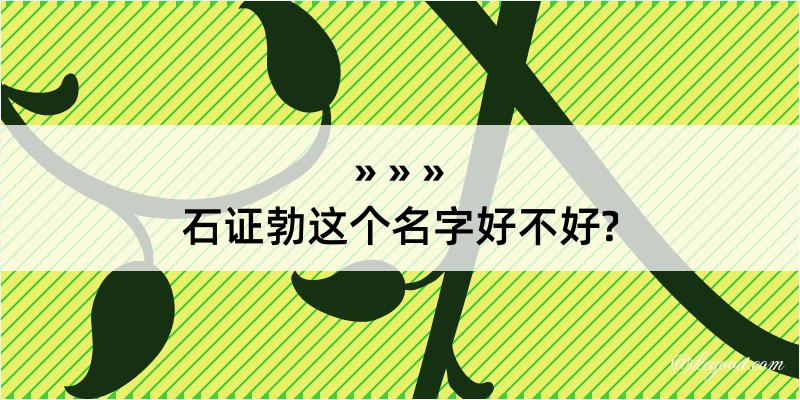 石证勃这个名字好不好?