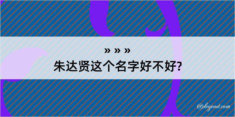 朱达贤这个名字好不好?