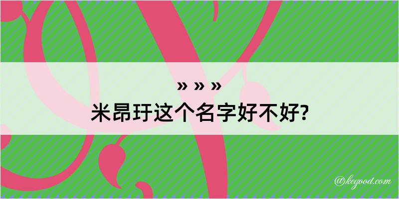 米昂玗这个名字好不好?