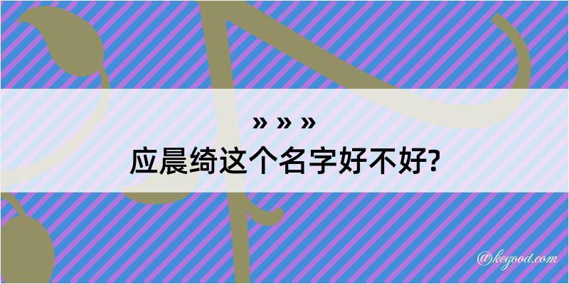 应晨绮这个名字好不好?