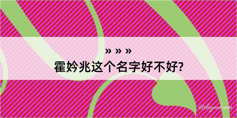 霍妗兆这个名字好不好?