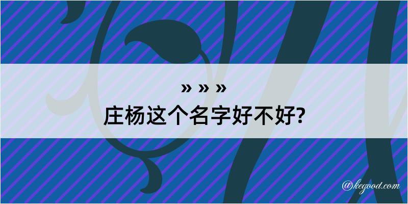 庄杨这个名字好不好?