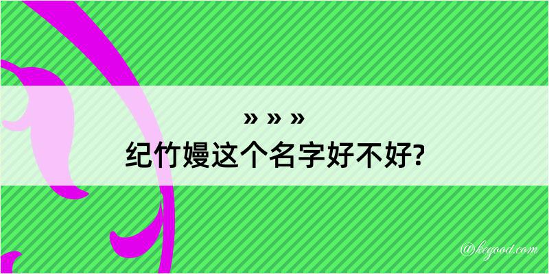 纪竹嫚这个名字好不好?