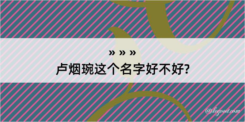 卢烟琬这个名字好不好?