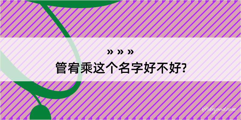 管宥乘这个名字好不好?