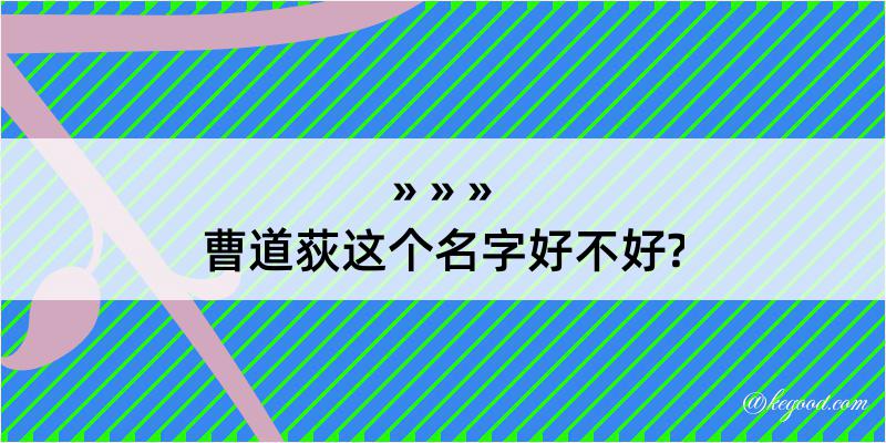 曹道荻这个名字好不好?