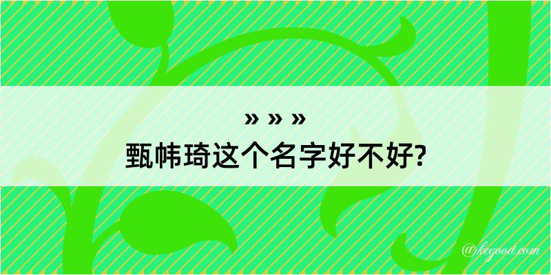 甄帏琦这个名字好不好?