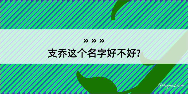 支乔这个名字好不好?