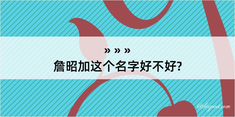 詹昭加这个名字好不好?