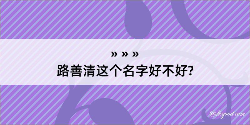 路善清这个名字好不好?