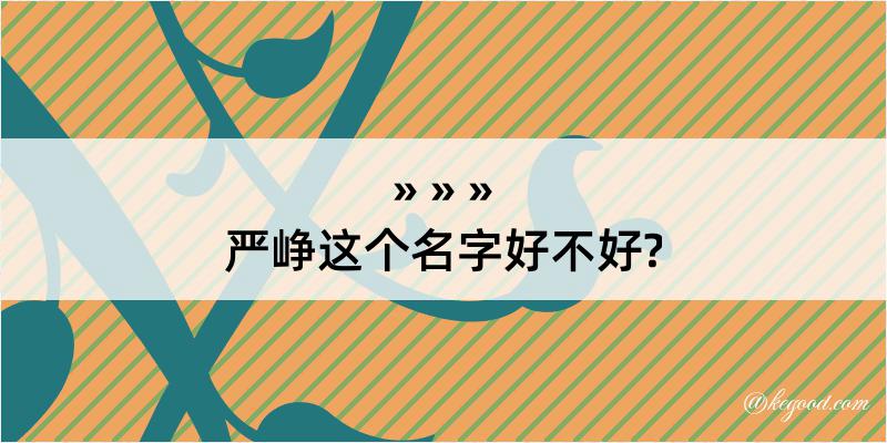 严峥这个名字好不好?