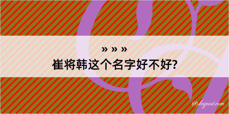 崔将韩这个名字好不好?