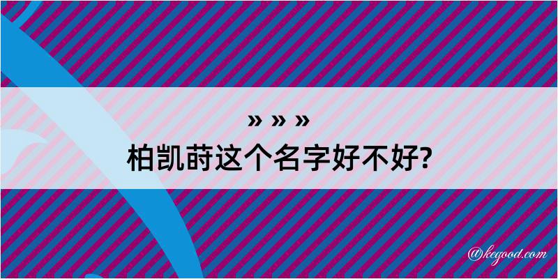 柏凯莳这个名字好不好?