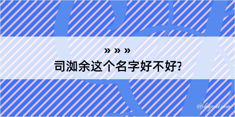 司洳余这个名字好不好?