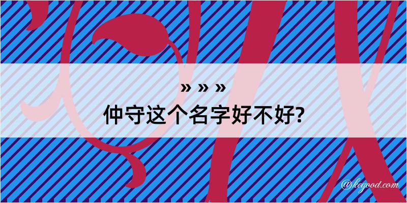 仲守这个名字好不好?