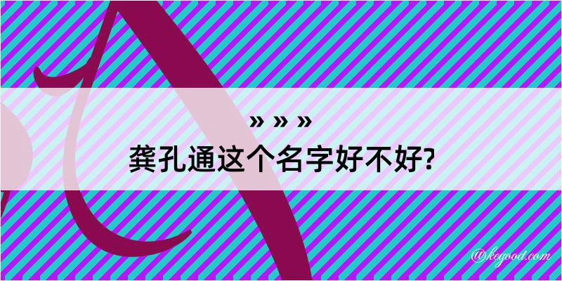 龚孔通这个名字好不好?