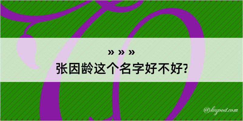 张因龄这个名字好不好?