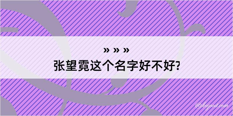 张望霓这个名字好不好?