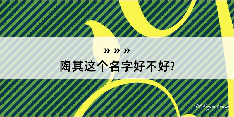 陶其这个名字好不好?