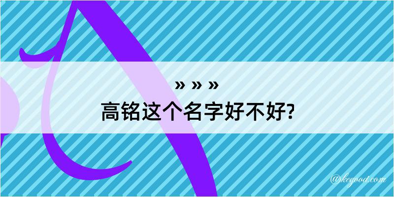 高铭这个名字好不好?