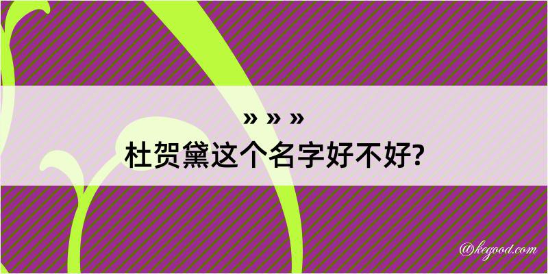 杜贺黛这个名字好不好?