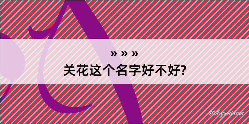 关花这个名字好不好?