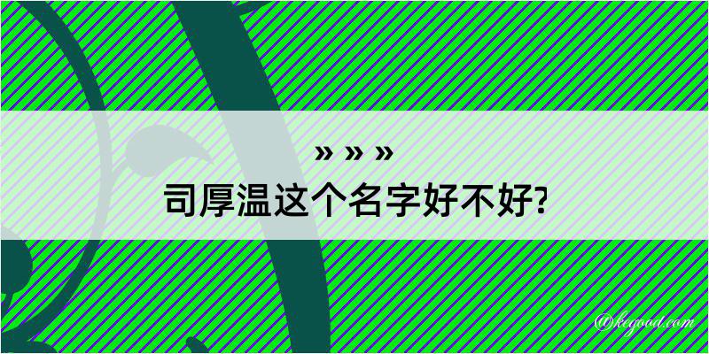 司厚温这个名字好不好?