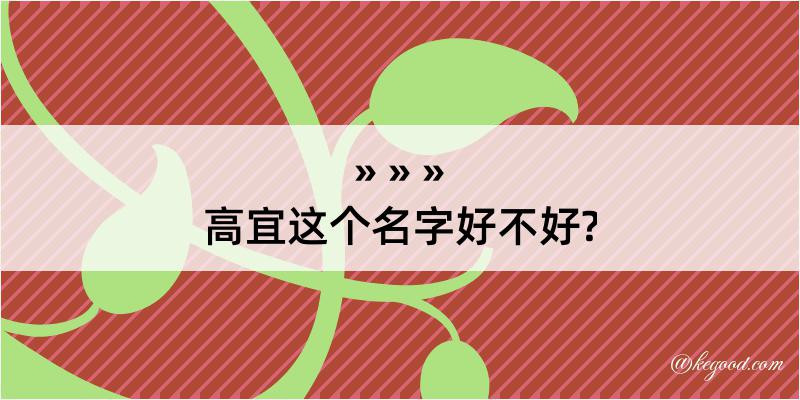 高宜这个名字好不好?